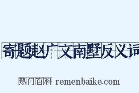 寄题赵广文南墅反义词是什么意思的图片